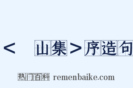 ＜嵞山集＞序造句是什么意思的图片